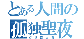 とある人間の孤独聖夜（クリぼっち）