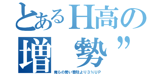 とあるＨ高の増“勢”祭（俺らの勢い普段より３％ＵＰ）