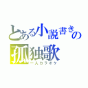 とある小説書きの孤独歌（一人カラオケ）