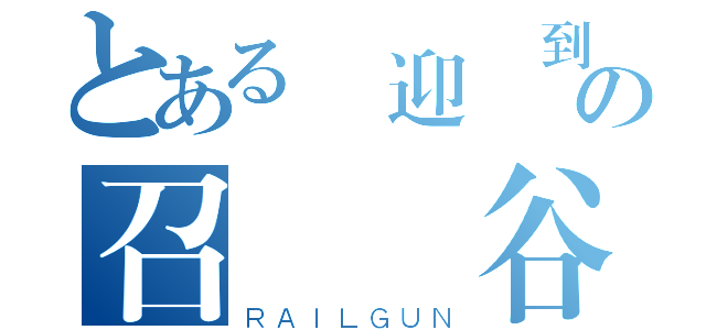 とある歡迎來到 の召喚峽谷（ＲＡＩＬＧＵＮ）