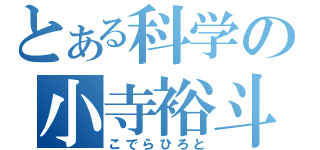 とある科学の小寺裕斗（こでらひろと）