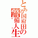 とある国府田の警備人生（ネォ）