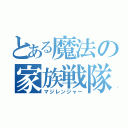 とある魔法の家族戦隊（マジレンジャー）