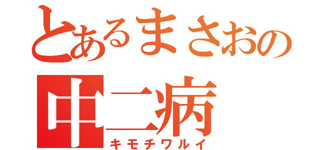 とあるまさおの中二病（キモチワルイ）