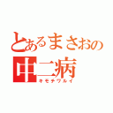 とあるまさおの中二病（キモチワルイ）