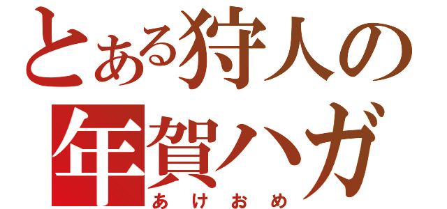 とある狩人の年賀ハガキ（あけおめ）