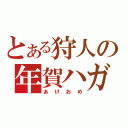 とある狩人の年賀ハガキ（あけおめ）