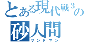 とある現代戦３の砂人間（サンドマン）