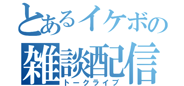 とあるイケボの雑談配信（トークライブ）