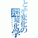 とある変化の環境化学（ケミストリー）