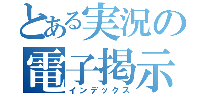 とある実況の電子掲示板（インデックス）