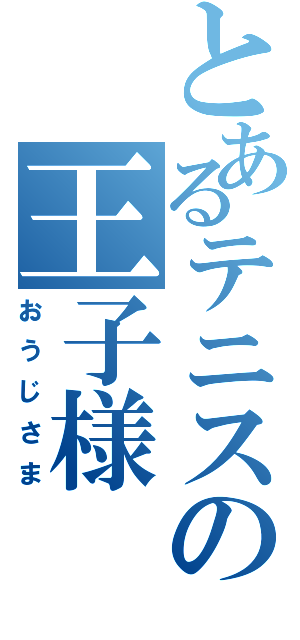 とあるテニスの王子様（おうじさま）