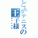 とあるテニスの王子様（おうじさま）