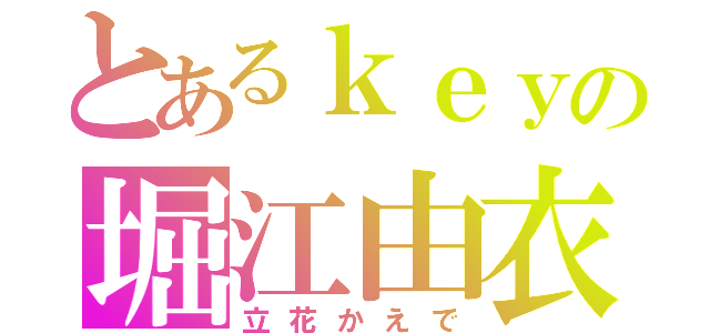 とあるｋｅｙの堀江由衣（立花かえで）