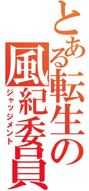 とある転生の風紀委員（ジャッジメント）