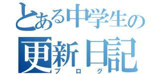 とある中学生の更新日記（ブログ）