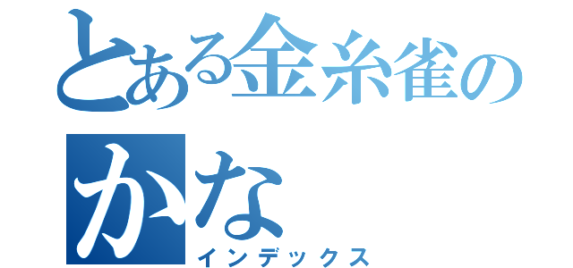 とある金糸雀のかな（インデックス）