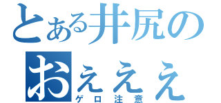 とある井尻のおぇぇぇ！（ゲロ注意）