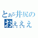 とある井尻のおぇぇぇ！（ゲロ注意）