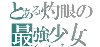 とある灼眼の最強少女（シャナ）