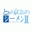 とある京急のシーメンスⅡ（インデックス）