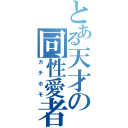 とある天才の同性愛者（ガチホモ）