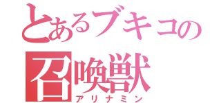 とあるブキコの召喚獣（アリナミン）