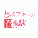 とあるブキコの召喚獣（アリナミン）