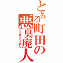 とある町田の悪臭廃人（くっせえくっせえ）