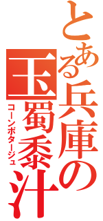 とある兵庫の玉蜀黍汁（コーンポタージュ）