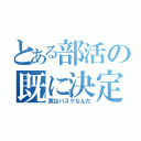 とある部活の既に決定（実はバスケなんだ）