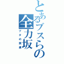 とあるブスらの全力坂（ブタの突進）