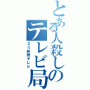 とある人殺しのテレビ局（２４時間テレビ）