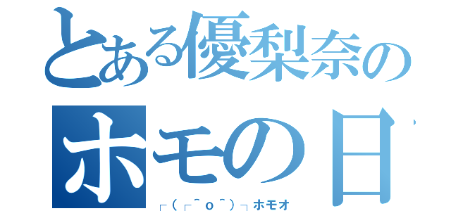 とある優梨奈のホモの日（┌（┌＾ｏ＾）┐ホモオ）