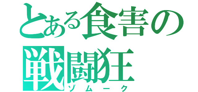 とある食害の戦闘狂（ゾムーク）