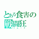 とある食害の戦闘狂（ゾムーク）