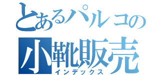 とあるパルコの小靴販売店（インデックス）