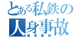 とある私鉄の人身事故（通常業務）