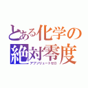 とある化学の絶対零度（アブソリュートゼロ）