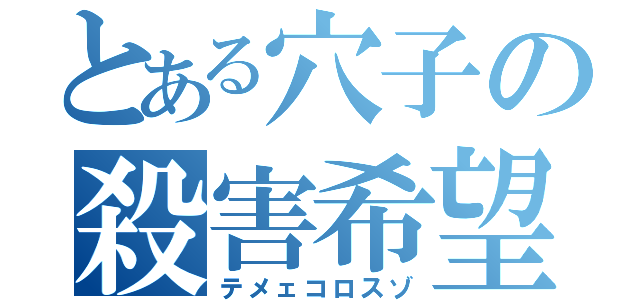 とある穴子の殺害希望（テメェコロスゾ）