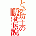 とある坊主の博徒伝説（ギャンブルレジェンド）