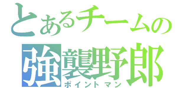 とあるチームの強襲野郎（ポイントマン）