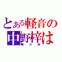 とある軽音の中野梓は（俺の嫁）