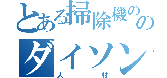 とある掃除機ののダイソン（大村）