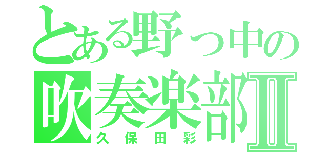 とある野っ中の吹奏楽部Ⅱ（久保田彩）