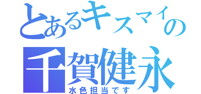 とあるキスマイの千賀健永（水色担当です）