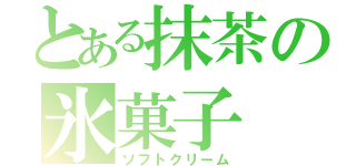 とある抹茶の氷菓子（ソフトクリーム）