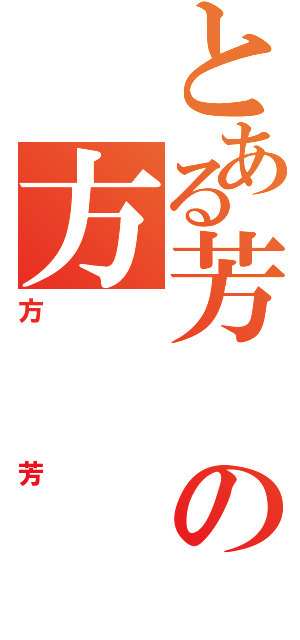 とある芳の方（方芳）