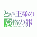 とある王様の怠惰の罪（グリズリーシン）