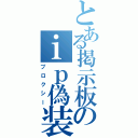 とある掲示板のｉｐ偽装（プロクシー）